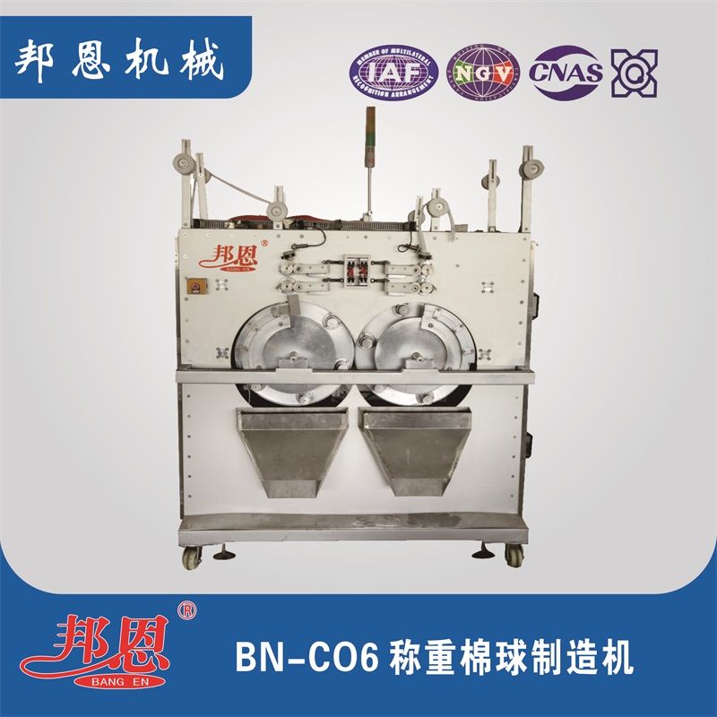 BN-C06稱(chēng)重棉球制造機(jī)