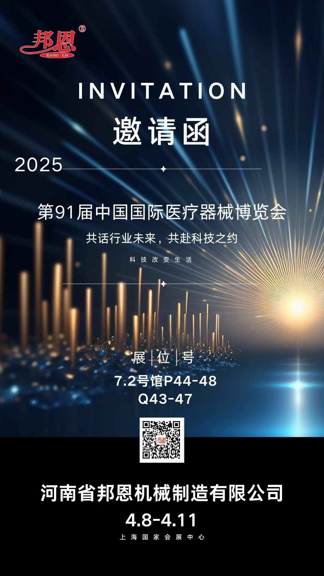 2025年第91屆中國(guó)國(guó)際醫(yī)療器械博覽會(huì)--共話(huà)行業(yè)未來(lái)，共赴科技之約